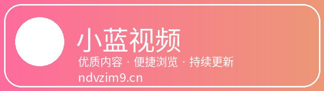小蓝视频
